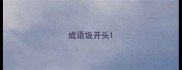 成语饭开头