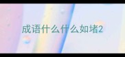 成语什么什么如堵