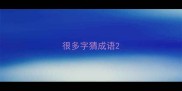 很多字猜成语