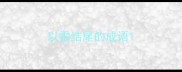 以雷结尾的成语