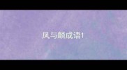 凤与麟成语