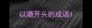 以酒开头的成语