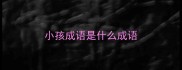 小孩成语是什么成语
