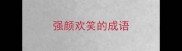 强颜欢笑的成语