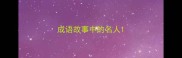 成语故事中的名人