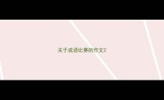 关于成语比赛的作文