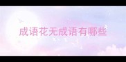 成语花无成语有哪些
