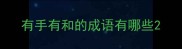 有手有和的成语有哪些