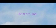 两个孩子打一成语