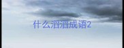 什么滔滔成语