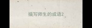 描写师生的成语