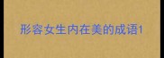 形容女生内在美的成语