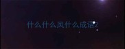 什么什么凤什么成语