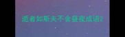 逝者如斯夫不舍昼夜成语
