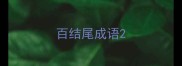百结尾成语