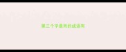 第三个字是而的成语有