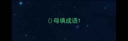 母填成语