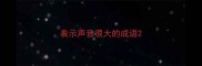 表示声音很大的成语