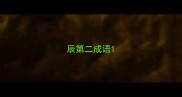 辰第二成语