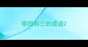 带四和三的成语