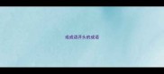 或成语开头的成语