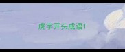 虎字开头成语