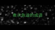 表示急迫的成语