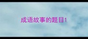 成语故事的题目