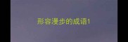 形容漫步的成语