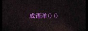 成语洋