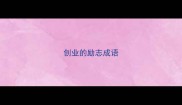 创业的励志成语