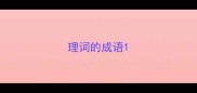 理词的成语