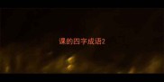 课的四字成语