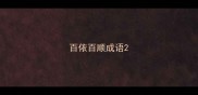 百依百顺成语