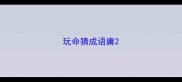玩命猜成语庸