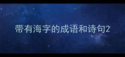 带有海字的成语和诗句