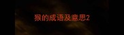 猴的成语及意思