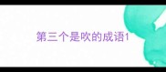 第三个是吹的成语