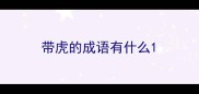 带虎的成语有什么