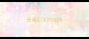 普通朋友的成语