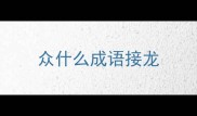 众什么成语接龙