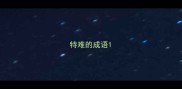 特难的成语