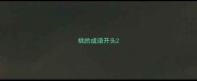 桃的成语开头