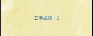 五字成语一