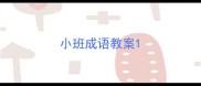 小班成语教案
