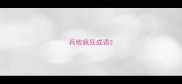兵败疯狂成语
