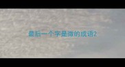 最后一个字是微的成语