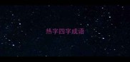 热字四字成语
