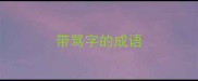 带骂字的成语