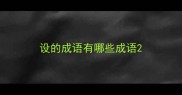 设的成语有哪些成语